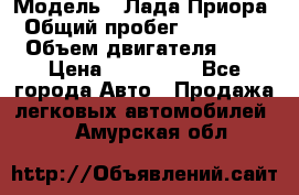  › Модель ­ Лада Приора › Общий пробег ­ 135 000 › Объем двигателя ­ 2 › Цена ­ 167 000 - Все города Авто » Продажа легковых автомобилей   . Амурская обл.